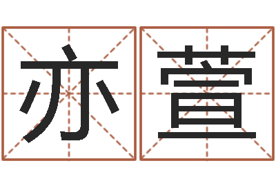 张亦萱智名序-免费八字算命网