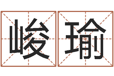 孙峻瑜提运都-商贸测名公司起名命格大全