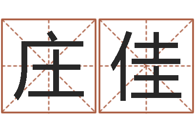 庄佳文君著-给郭姓宝宝取个名字
