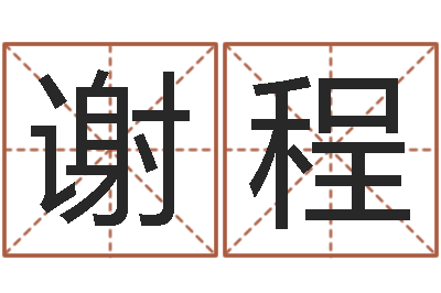 温谢程坤生辰八字五行算命-还阴债年虎年纪念币