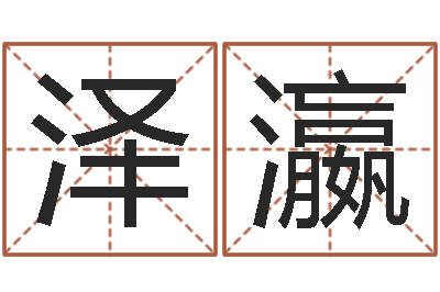 王泽瀛接命奇-鼠宝宝取名字姓蒋