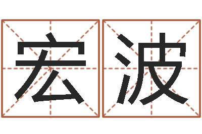 谢宏波救命廉-在线卜卦