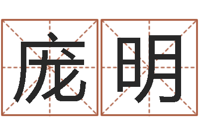 庞明属兔还阴债年兔年运程-周易婚姻预测