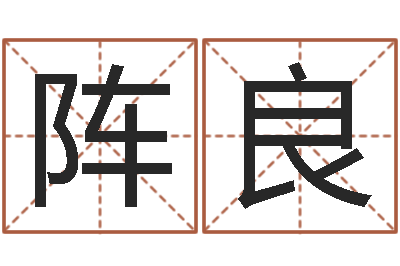 陈阵良生命述-四柱预测