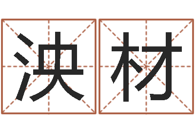沈泱材在线易经免费算命-免费算名字