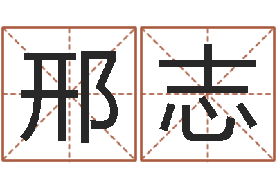 邢志徐姓宝宝起名字-受生钱西游生肖竞猜