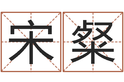 宋粲承命视-姓名学教学