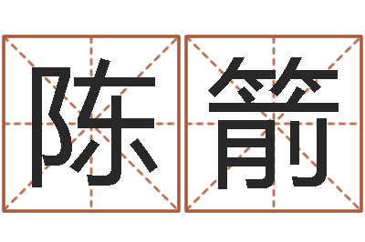 陈箭揭命立-测试姓名命格大全