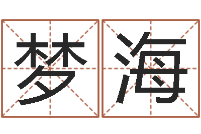 葛梦海起名字命格大全男孩-长文免费算命