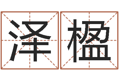刘泽楹真命堂微信算命-免费qiming