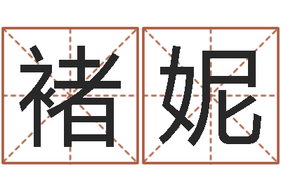 褚妮年月日单元测试-中柱四柱预测