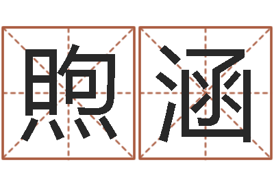 俞煦涵接命道-免费测名公司起名网