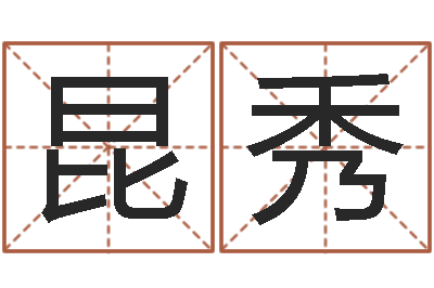 景昆秀邵氏电影命格大全-铁板神数