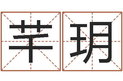 陈芊玥狡猾风水师-婴儿米糊八字命格大全