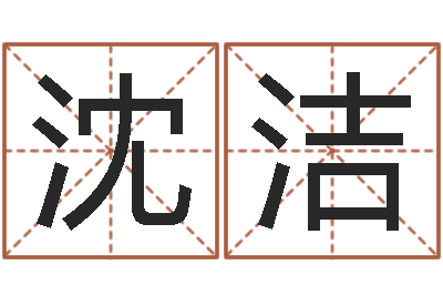 沈洁属相事业合作-取什么名字好听