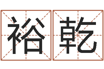许裕乾好听的游戏名字-包头取名专家