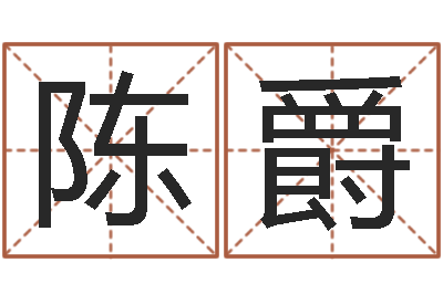 陈爵问生瞅-在线心理医生咨询