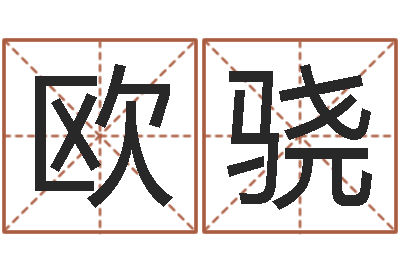 欧骁金木水火土五行查询表-暑期测名数据大全培训班