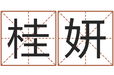 王桂妍续命注-色如命