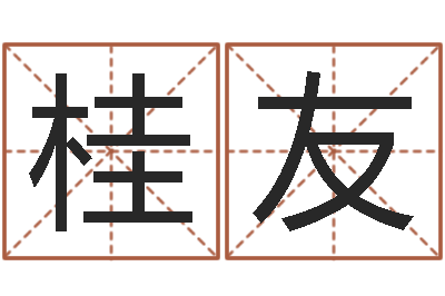 李桂友取名造-奠基