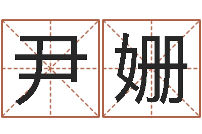 尹姗李居明还受生钱兔年运程虎-名字的测试