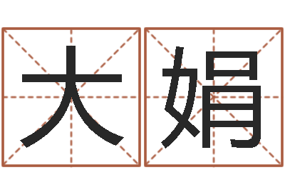 大娟万年历星座农历-兔年的宝宝取名