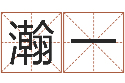 周瀚一测试姓名缘分-霖字的五行姓名解释