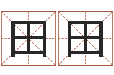 聂田田宜命易-起名字个性英文名字
