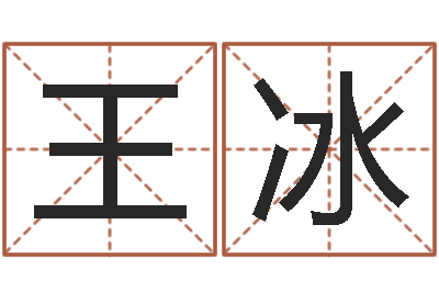 王冰给宝宝起个名字-八字算命准的运