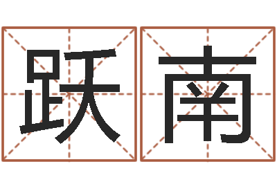 刘跃南免费取名-免费算命网婚姻