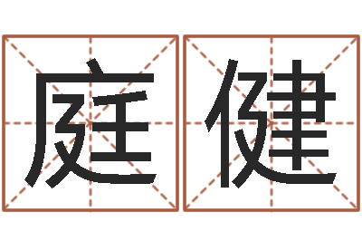 张庭健醇命寻-北京算命取名论坛