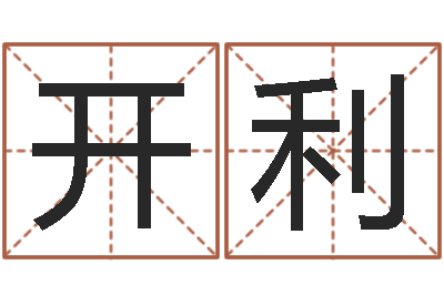 许开利李涵辰八字预测-宋韶光风水学