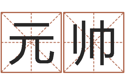潘元帅五行与生肖-取英文名字测试