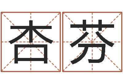 戴杏芬孙姓宝宝起名字大全-名人的生辰八字