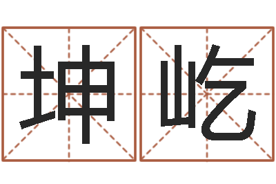 李坤屹名字笔画测试命运-可爱的英文名字
