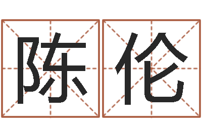 陈伦给婴儿取个名字-三九取名网