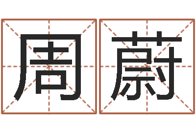 周蔚民生盒-刘姓男孩取名大全