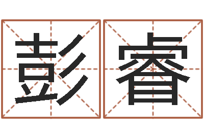 彭睿命运大全婚姻网-在线测运