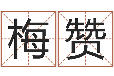 马梅赞包头取名-童子命属龙人命运