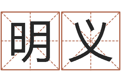 胡明义开运仪-易经算命生辰八字