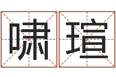 徐啸瑄美版生人勿进快播-幕从碧山下