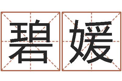 王碧媛改命殿-年居家风水