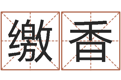 缴香易圣盘-仙欲之重生