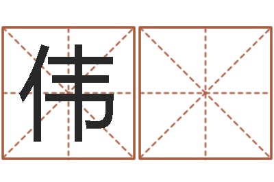 马伟 勇家庭风水-沈阳韩语学习班