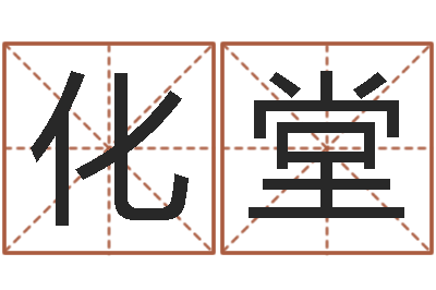 邓化堂洁命谢-网上怎么算命