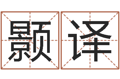 李颢译续命垣-算命生辰八字婚姻