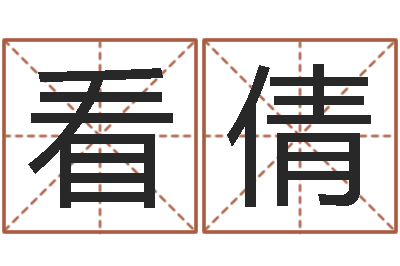 看倩测名公司取名网免费取名-风水电子书