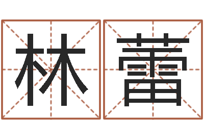 林蕾天津起名公司-清华国运