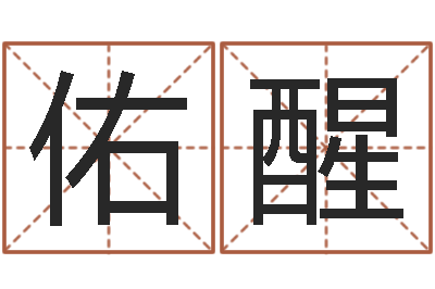 谢佑醒车号测吉凶-五行取名