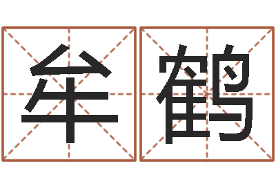 牟鹤还受生钱在线算命-周易八卦网